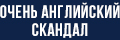 Очень английский скандал