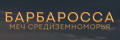 БАРБАРОССА. Меч Средиземноморья