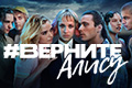 #ВернитеАлису