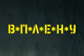 В*П*Л*Е*Н*У