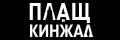 Плащ и Кинжал