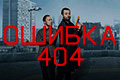 Код 404 (Ошибка 404)