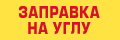 Заправка на углу