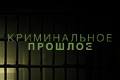 Криминальное прошлое