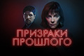 Призраки прошлого (2024)