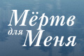 Мёртв для меня