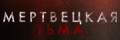 Мертвецкая тьма