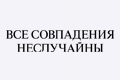 Все совпадения неслучайны