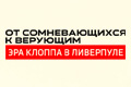 От сомневающихся к верующим: Эра Клоппа в Ливерпуле