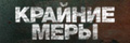Крайние меры