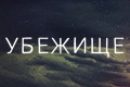 Убежище (Мексика)