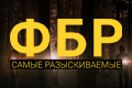 ФБР: Самые разыскиваемые прест