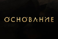 Основание