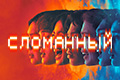 Сломанный