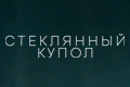 Стеклянный купол