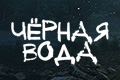 Чёрная вода