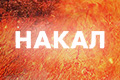 Накал