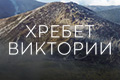 Хребет Виктории
