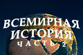 Всемирная история: Часть 2