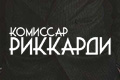Комісар Річчарді (укр.)