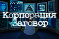 Корпорация Заговор