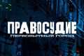 Правосудие: Первобытный город