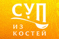 Суп из костей