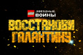 LEGO Звёздные войны: Восстанови Галактику