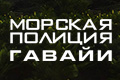 Морская полиция: Гавайи
