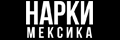 Нарки: Мексика