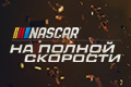 NASCAR: На полной скорости