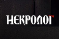 Некролог