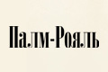 Палм-Рояль