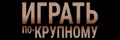 Играть по-крупному