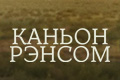 Каньон Рэнсом