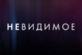 Невидимое