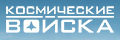 Космические войска