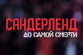 Сандерленд: До самой смерти