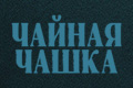 Чайная чашка