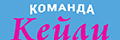 Команда Кейли