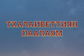 Тхалаиветтиян паалаям