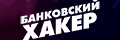 Банковский хакер