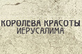 Королева красоты Иерусалима
