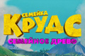 Семейка Крудс: Семейное древо