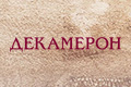 Декамерон