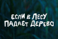 Если в лесу падает дерево