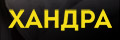 Хандра