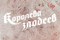 Королева злодеев
