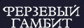 Ферзевый гамбит