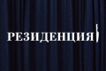 Резиденция